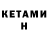 Кетамин VHQ Sma1L